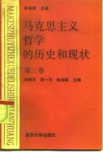 马克思主义哲学的历史和现状 第3卷