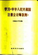 学习《中华人民共和国注册会计师条例》
