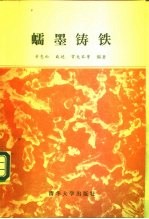 蠕墨铸铁