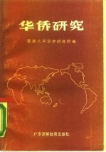 华侨研究