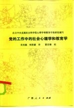 党的工作中的社会心理学和教育学