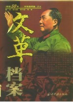“文革”档案 1966-1976