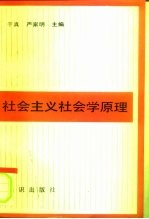 社会主义社会学原理