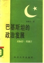 巴基斯坦的政治发展 1947-1987