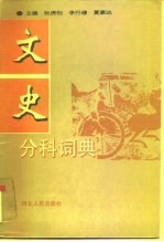 文史分科词典