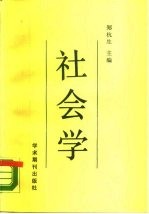 社会学