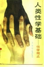 人类性学基础 性学观止