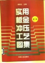 实用板金冲压工艺图集 第1集