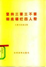 坚持三要三不要 彻底砸烂四人帮