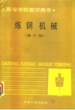 炼钢机械 修订版