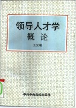 领导人才学概论