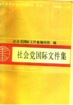 社会党国际文件集 1951-1987