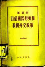 目前国际形势和我国外交政策 1955年7月30日在第一届全国人民代表大会第二次会议上的发言