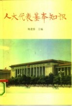 人大代表基本知识