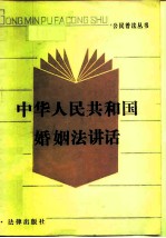 中华人民共和国婚姻法讲话