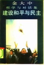 建设和平与民主 金大中哲学与对话集