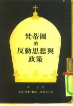 梵蒂冈的反动思想与政策