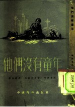 他们没有童年