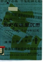 历史在这里沉思 1966-1976年纪实 第6卷