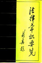 法律常识要览