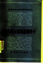 现代西方哲学思潮评介