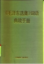 《毛泽东选集》词语典故手册