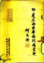 印度尼西亚华侨问题资料