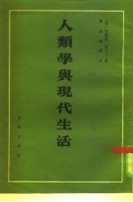 人类学与现代生活