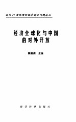 经济全球化与中国的对外开放
