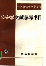公安学文献参考书目