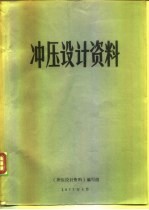 冲压设计资料