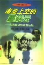 南亚上空的蘑菇云 印巴核试验前前后后