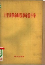 十年来革命同反革命的斗争