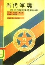 当代军魂 建国以来人民解放军著名英模事迹选粹