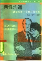 两性沟通 献给爱情十字路口的男女