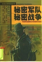 秘密军队 秘密战争 华盛顿在越南北方的悲惨间谍战