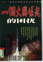 一个大国崛起的困扰 21世纪中国周边安全形势报告