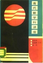 当代新学科讲座