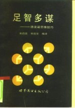 足智多谋 德波诺思维技巧