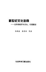 新世纪文化走向 论市场经济与文化、伦理建设