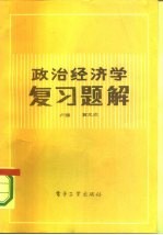 政治经济学复习题解