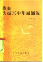 热血为振兴中华而涌流