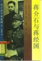 蒋介石与蒋经国 又名,毁灭的种子 1937-1949