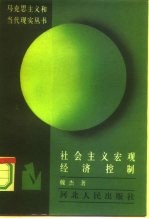 社会主义宏观经济控制