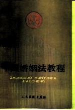 中国婚姻法教程