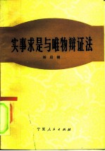 实事求是与唯物辩证法
