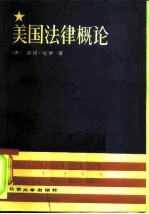美国法律概论