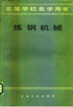 炼钢机械