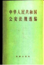 中华人民共和国公安法规选编