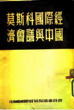 莫斯科国际经济会议与中国